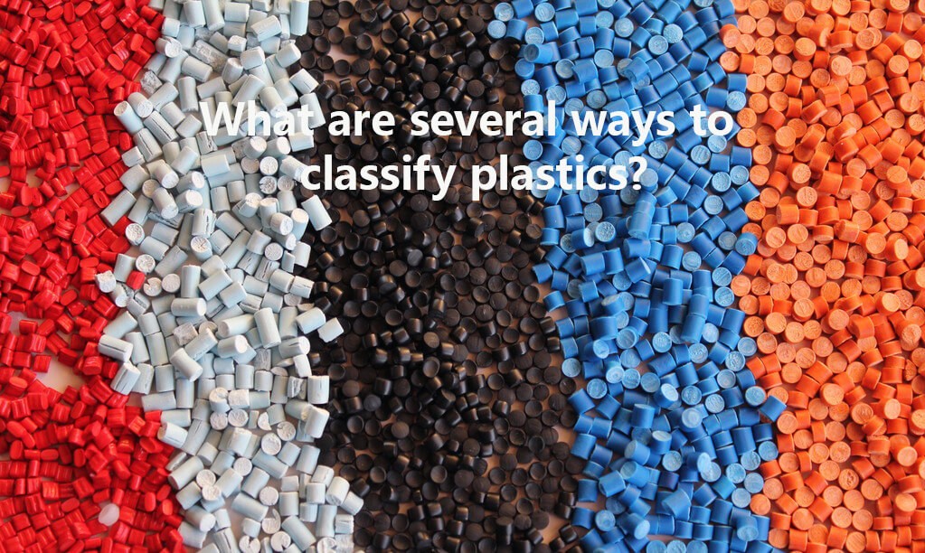 塑料的分类方法有哪几种？